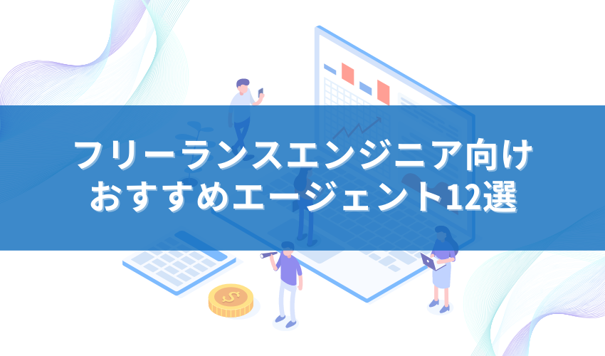 絶対利用したいフリーランスエンジニア向けおすすめエージェント13選