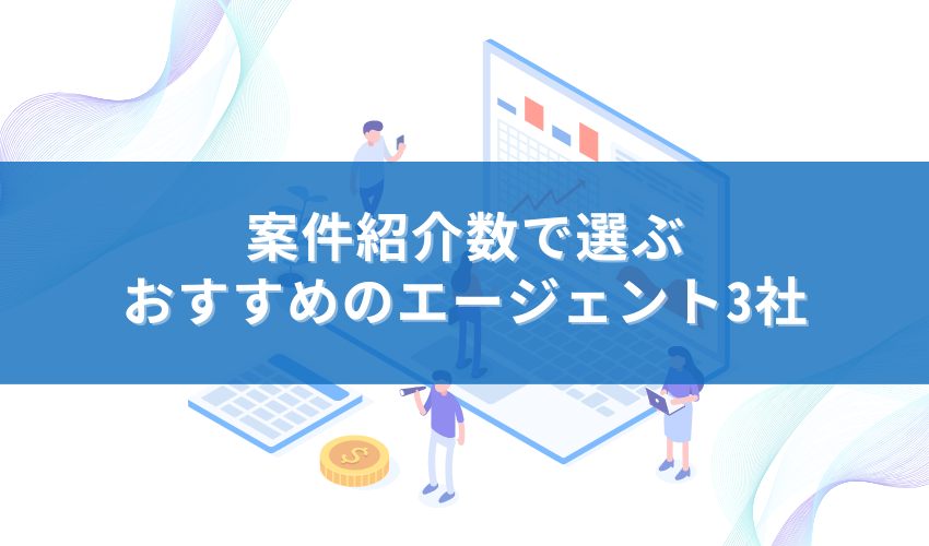 案件紹介数で選ぶおすすめのフリーランスエージェント3社