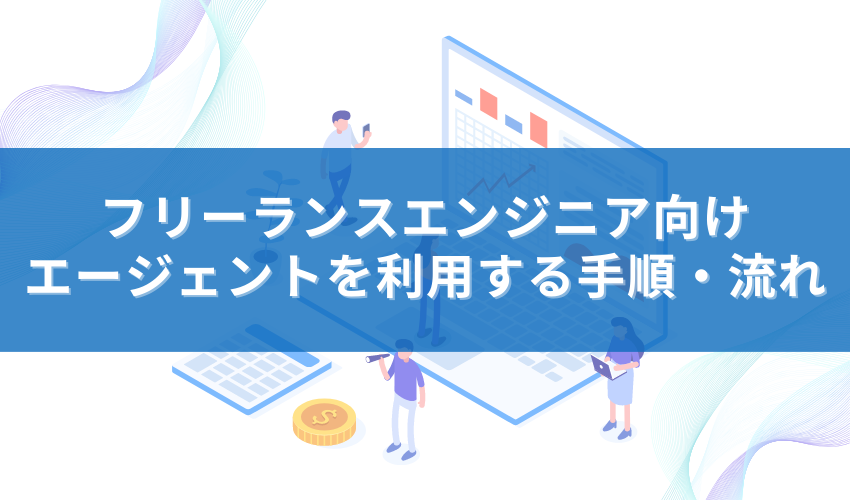 フリーランスエンジニア向けエージェントを利用する手順・流れ