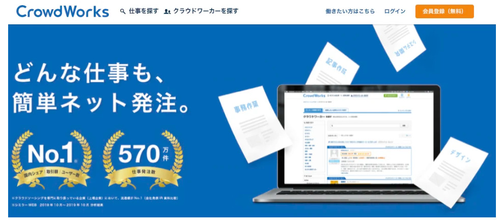 クラウドワークス｜案件数が豊富