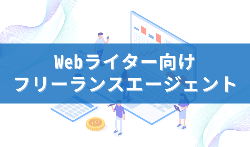 Webライター向けフリーランスエージェント