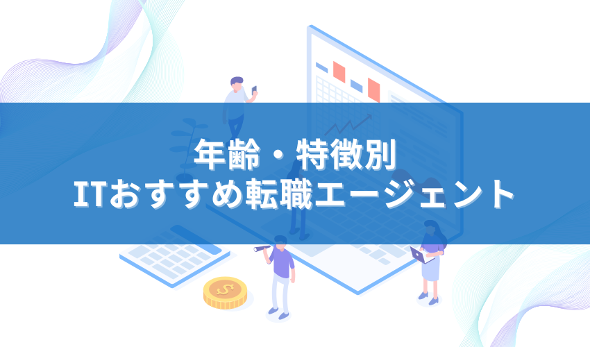 年齢・特徴別｜ITおすすめ転職エージェント