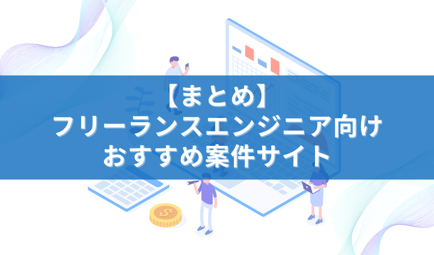 【まとめ】フリーランスエンジニア向けおすすめ案件サイト