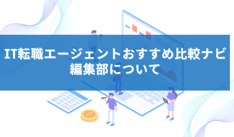 IT転職エージェントおすすめ比較ナビ編集部について