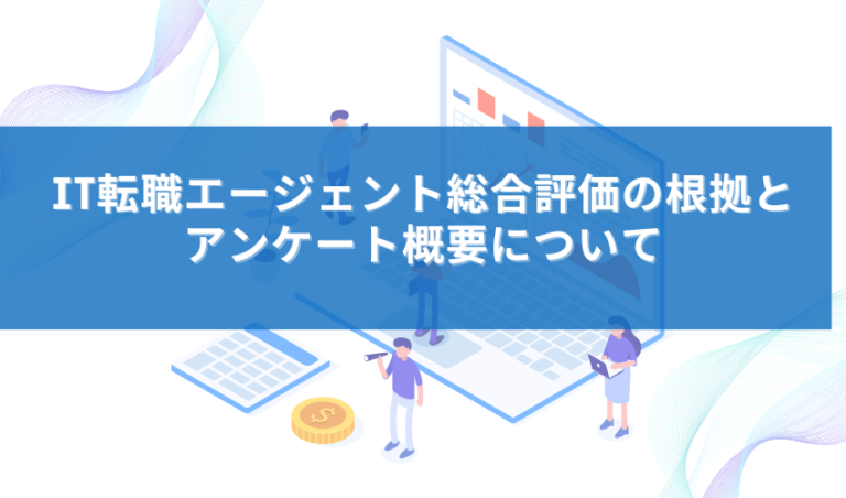 IT転職エージェント総合評価の根拠とアンケート概要について